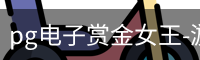 pg电子赏金女王